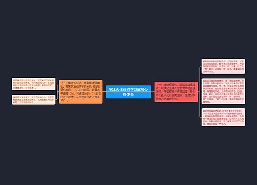 农工办主任科学发展观心得体会