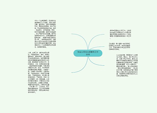 物业公司仓库保管员工作总结