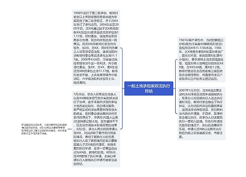 一起土地承包案依法执行终结