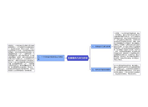 刑事案件几审为终审