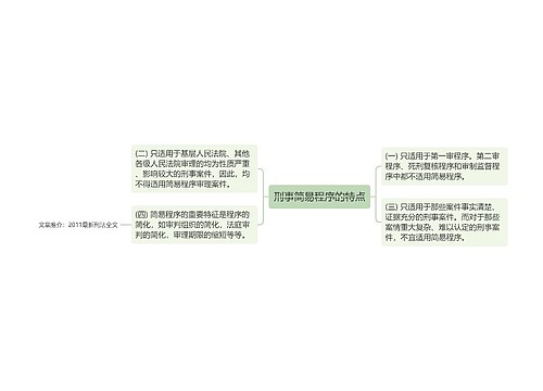 刑事简易程序的特点