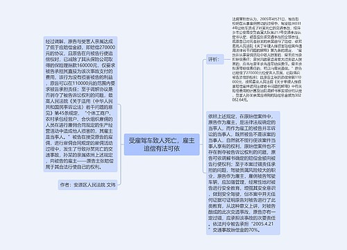 受雇驾车致人死亡，雇主追偿有法可依