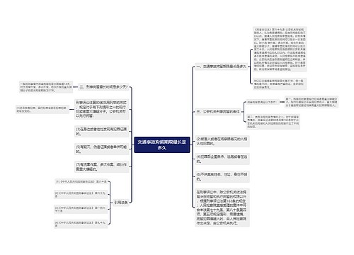 交通事故拘留期限最长是多久