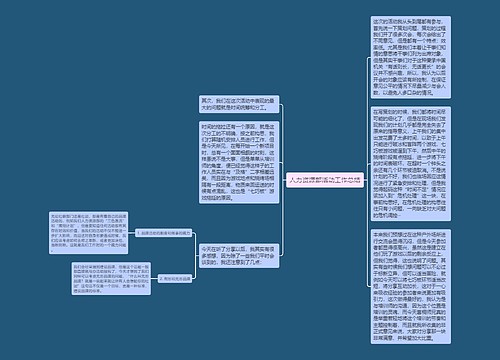 人力资源部活动工作总结