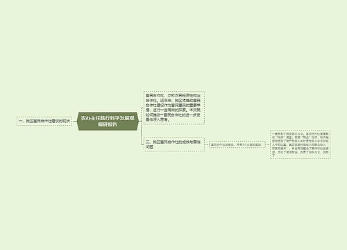 农办主任践行科学发展观调研报告