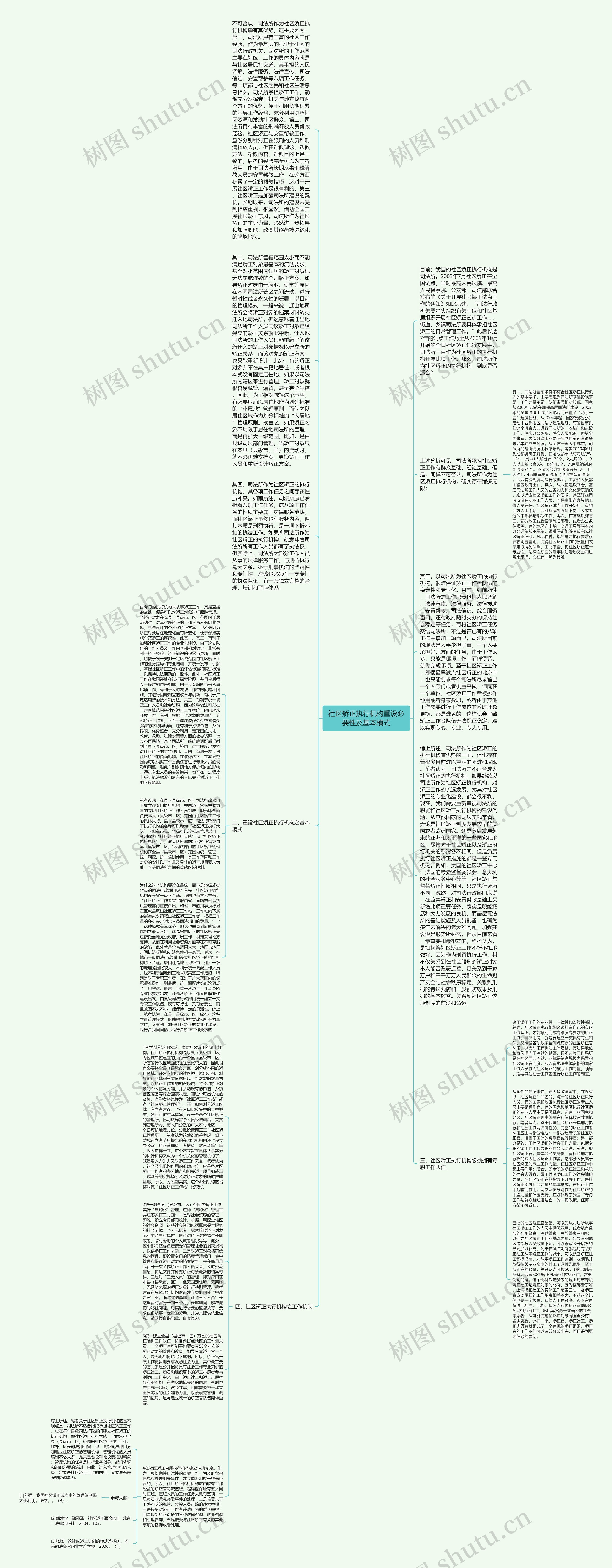 社区矫正执行机构重设必要性及基本模式思维导图