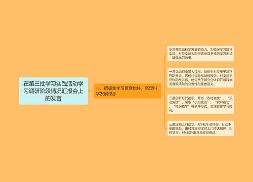 在第三批学习实践活动学习调研阶段情况汇报会上的发言