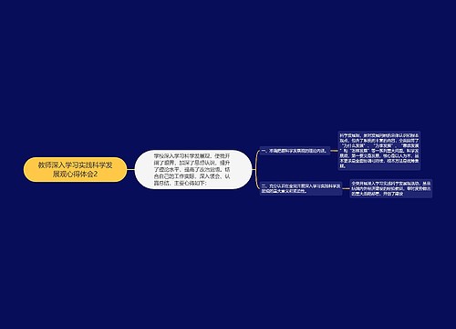 教师深入学习实践科学发展观心得体会2