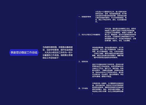 季度信访稳定工作总结