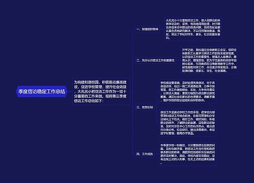 季度信访稳定工作总结