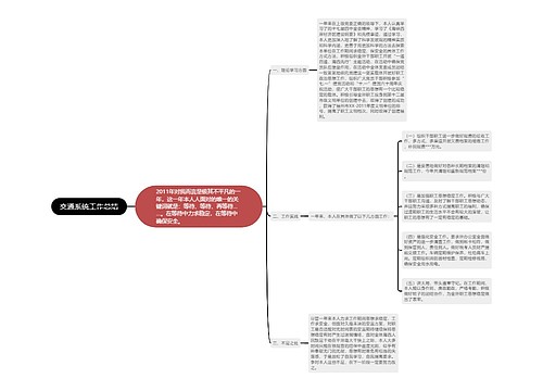 交通系统工作总结