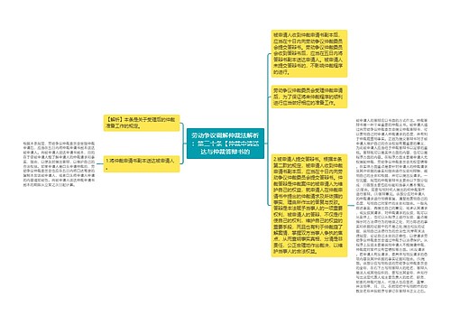 劳动争议调解仲裁法解析：第三十条【仲裁申请送达与仲裁答辩书的