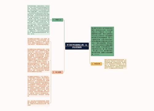 学习科学发展观心得：认识反思提高