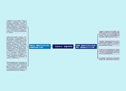 “诉讼中止”被滥用探析