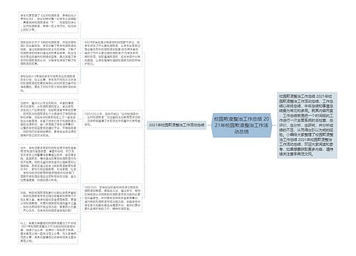 校园欺凌整治工作总结 2021年校园欺凌整治工作活动总结