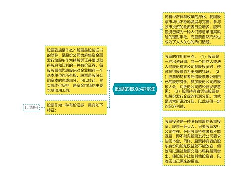 股票的概念与特征