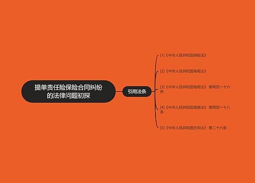 提单责任险保险合同纠纷的法律问题初探 提单责任险保险合同纠纷的法律问题初探