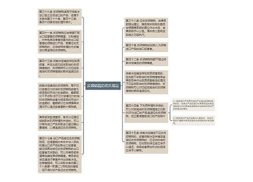 反倾销税的相关规定