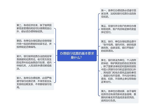 办理银行结算的基本要求是什么？