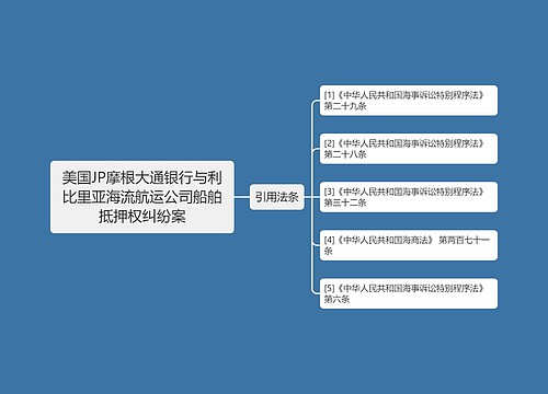 美国JP摩根大通银行与利比里亚海流航运公司船舶抵押权纠纷案 美国JP摩根大通银行与利比里亚海流航运公司船舶抵押权纠纷案