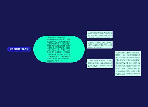 幼儿园保健工作总结