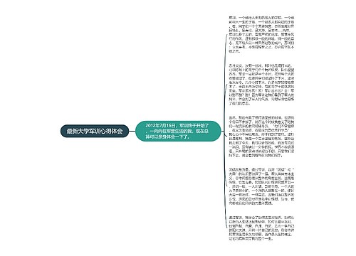 最新大学军训心得体会