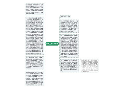 采购工作个人总结