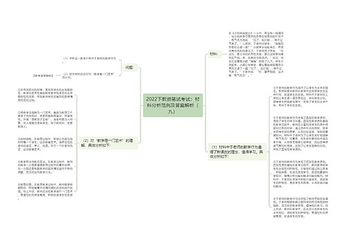 2022下教资笔试考试：材料分析范例及答案解析（九）