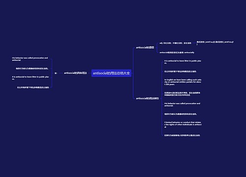 antisocial的用法总结大全