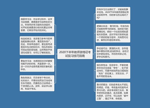 2020下半年教师资格证考试复习技巧指南