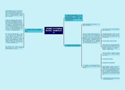 【单选题】2019下教师资格证笔试：单选题高分技巧