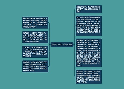 如何写自我总结与鉴定