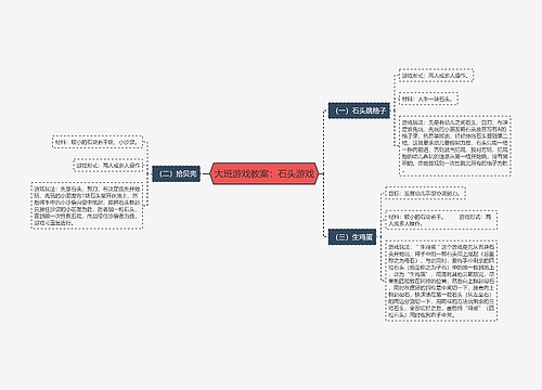 大班游戏教案：石头游戏