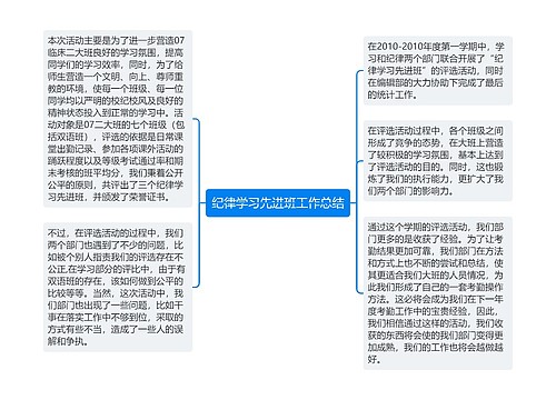 纪律学习先进班工作总结