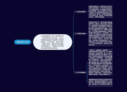 保险培训总结