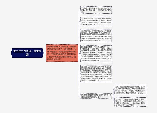 班主任工作总结：勇于探索