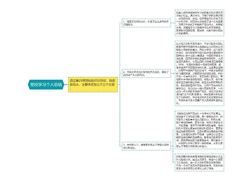 党校学习个人总结