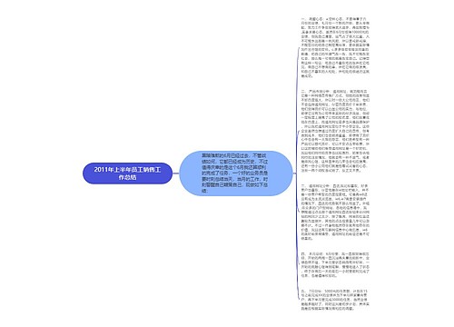 2011年上半年员工销售工作总结