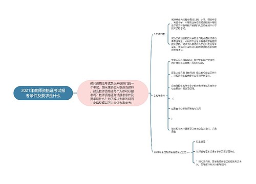 2021年教师资格证考试报考条件及要求是什么