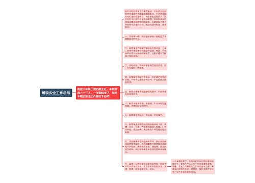 班级安全工作总结