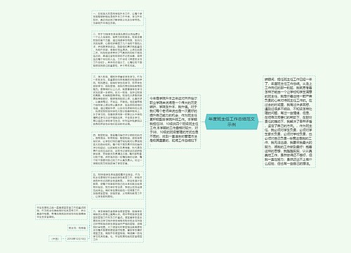 年度班主任工作总结范文示例