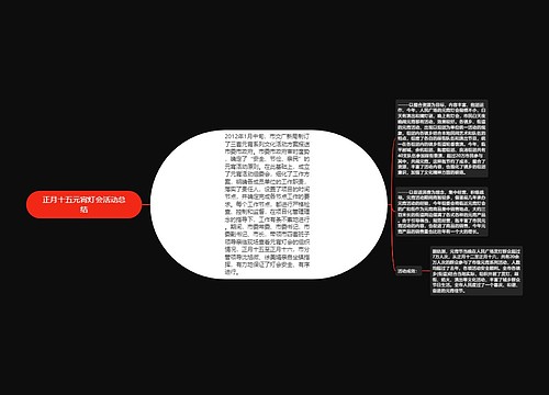 正月十五元宵灯会活动总结