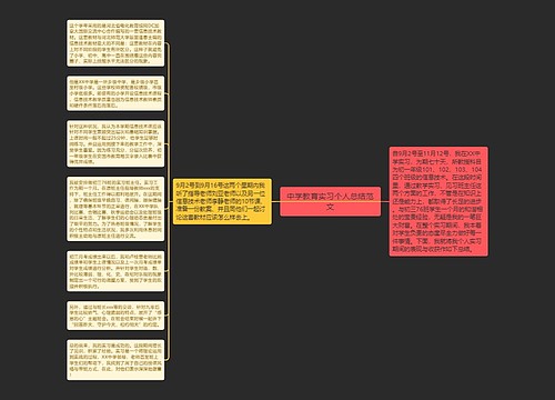 中学教育实习个人总结范文