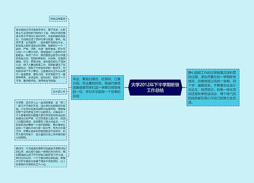 大学2012年下半学期班级工作总结