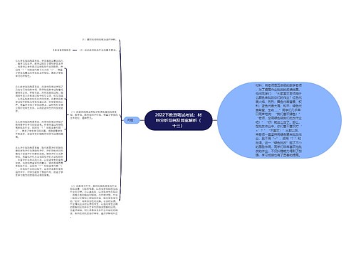 2022下教资笔试考试：材料分析范例及答案解析（十三）