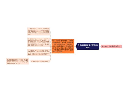 自我反省语文学习的总结报告