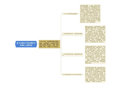 读《中国共产党纪律处分条例》心得总结