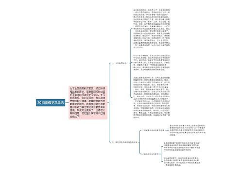 2013寒假学习总结