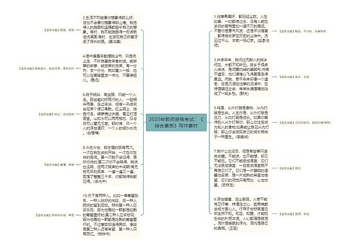 2020年教师资格考试：《综合素质》写作素材