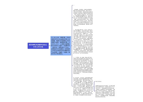 团市委机关效能年活动上半年工作小结